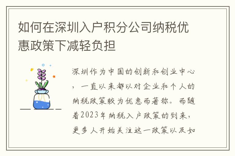如何在深圳入戶積分公司納稅優(yōu)惠政策下減輕負(fù)擔(dān)
