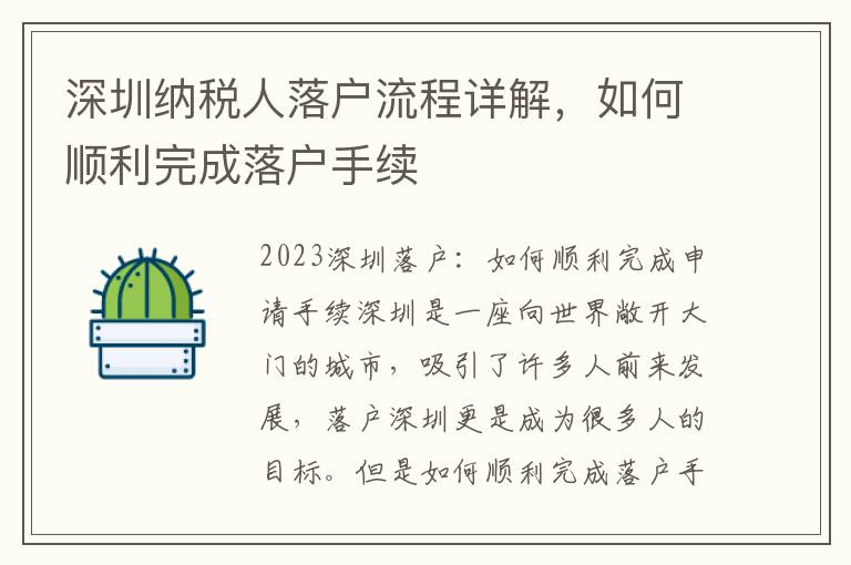 深圳納稅人落戶流程詳解，如何順利完成落戶手續(xù)