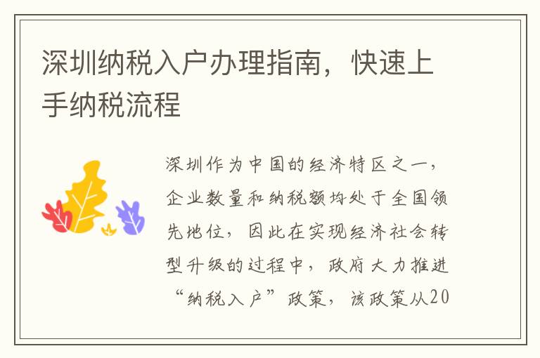 深圳納稅入戶辦理指南，快速上手納稅流程