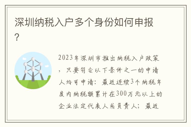 深圳納稅入戶多個(gè)身份如何申報(bào)？