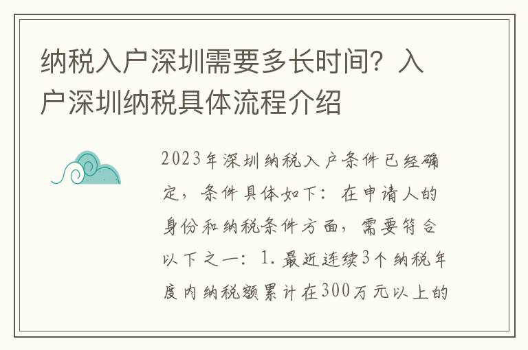 納稅入戶深圳需要多長時間？入戶深圳納稅具體流程介紹