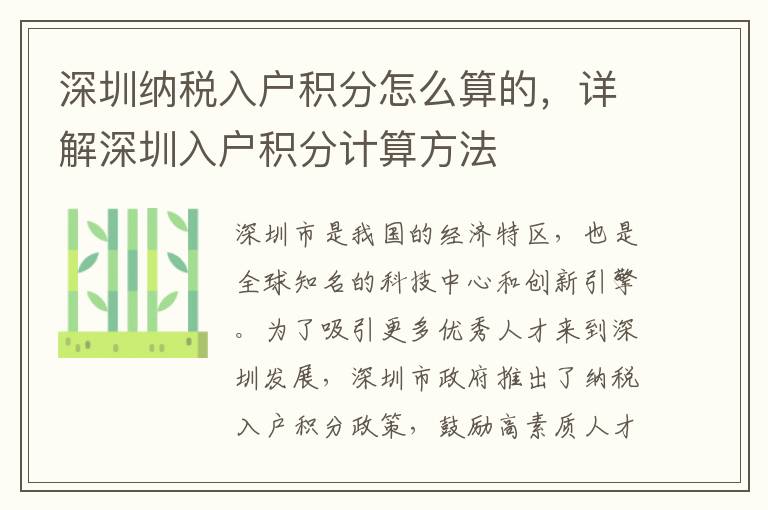 深圳納稅入戶積分怎么算的，詳解深圳入戶積分計算方法