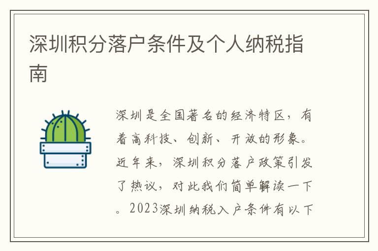 深圳積分落戶條件及個(gè)人納稅指南