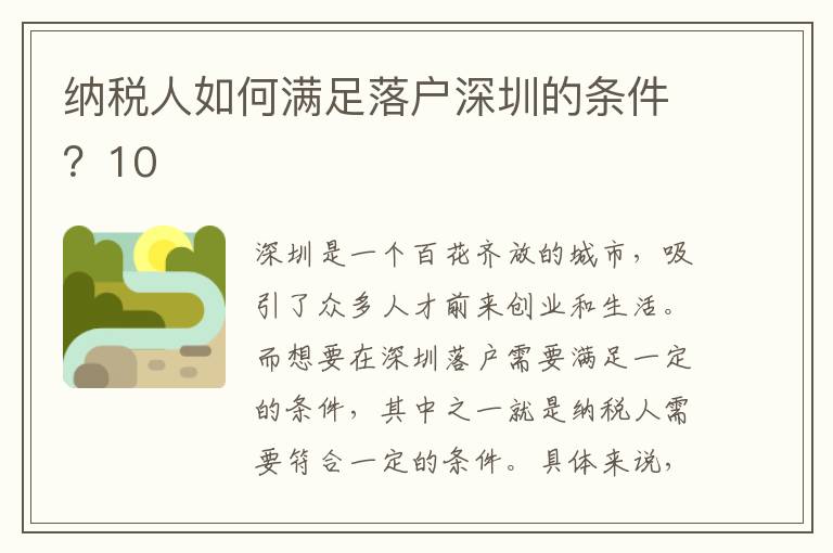 納稅人如何滿足落戶深圳的條件？10