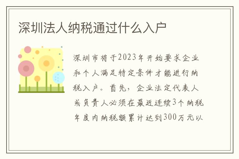 深圳法人納稅通過(guò)什么入戶