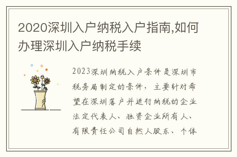 2020深圳入戶納稅入戶指南,如何辦理深圳入戶納稅手續