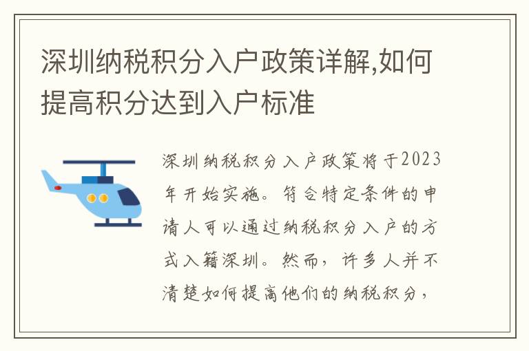 深圳納稅積分入戶政策詳解,如何提高積分達(dá)到入戶標(biāo)準(zhǔn)