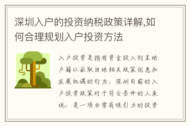 深圳入戶的投資納稅政策詳解,如何合理規(guī)劃入戶投資方法