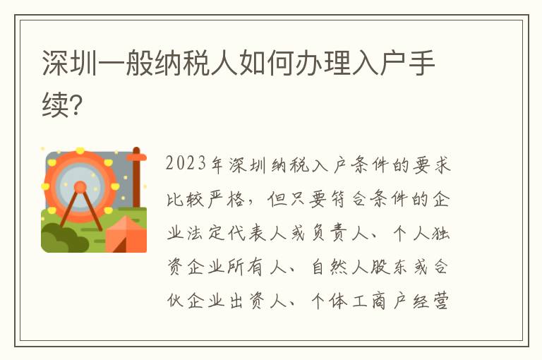 深圳一般納稅人如何辦理入戶手續？