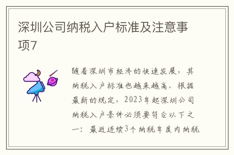 深圳公司納稅入戶標準及注意事項7