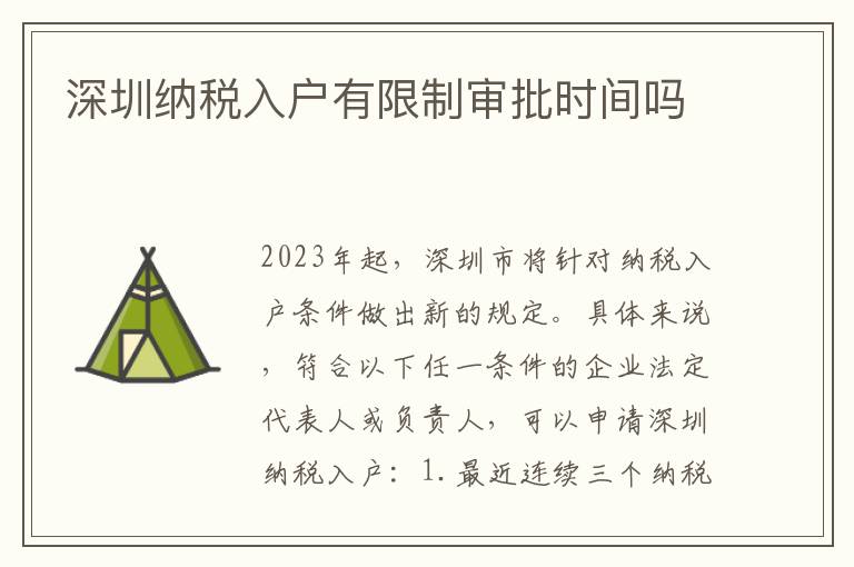 深圳納稅入戶有限制審批時(shí)間嗎