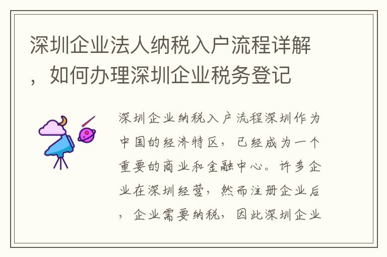 深圳企業(yè)法人納稅入戶(hù)流程詳解，如何辦理深圳企業(yè)稅務(wù)登記