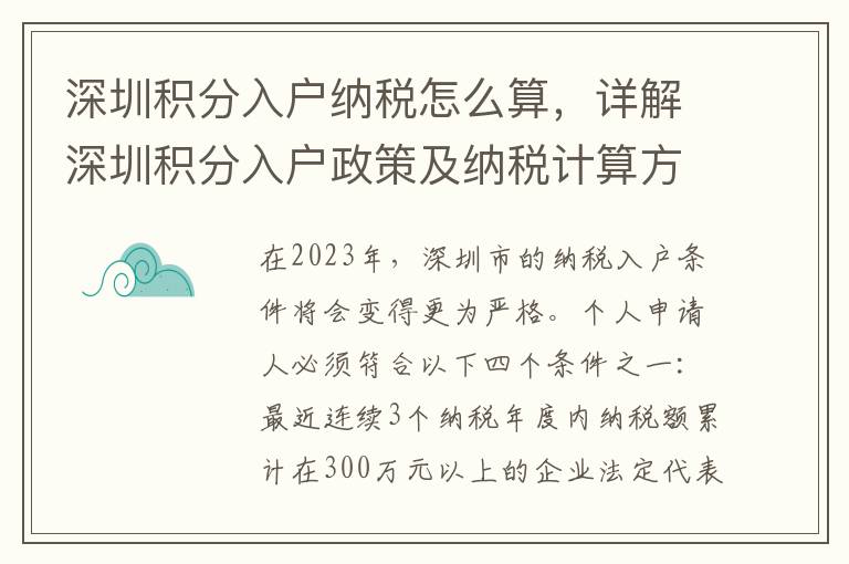 深圳積分入戶納稅怎么算，詳解深圳積分入戶政策及納稅計算方法