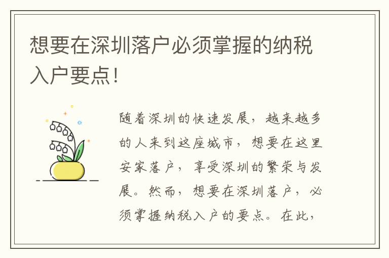 想要在深圳落戶(hù)必須掌握的納稅入戶(hù)要點(diǎn)！