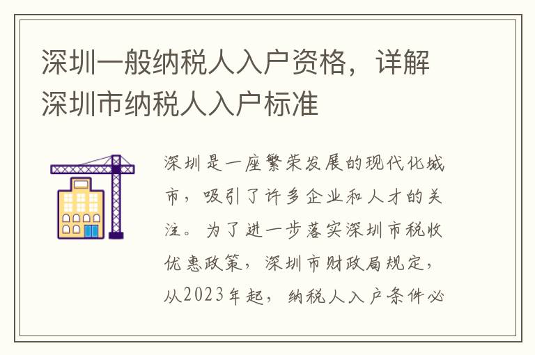 深圳一般納稅人入戶資格，詳解深圳市納稅人入戶標準