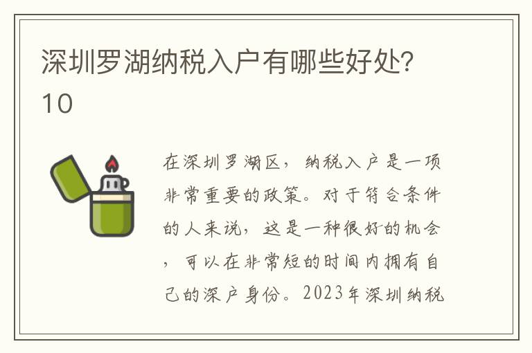 深圳羅湖納稅入戶有哪些好處？10