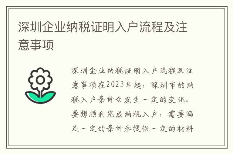 深圳企業納稅證明入戶流程及注意事項