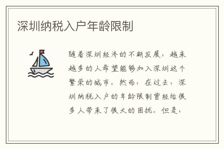 深圳納稅入戶年齡限制
