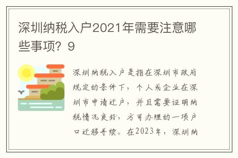 深圳納稅入戶2021年需要注意哪些事項(xiàng)？9