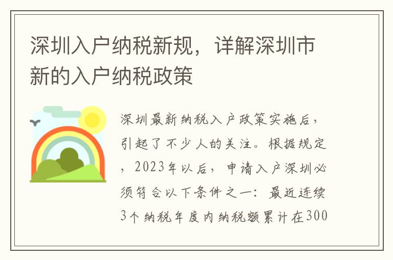深圳入戶納稅新規，詳解深圳市新的入戶納稅政策