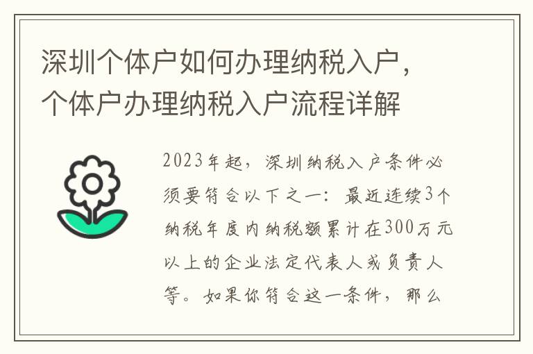 深圳個體戶如何辦理納稅入戶，個體戶辦理納稅入戶流程詳解