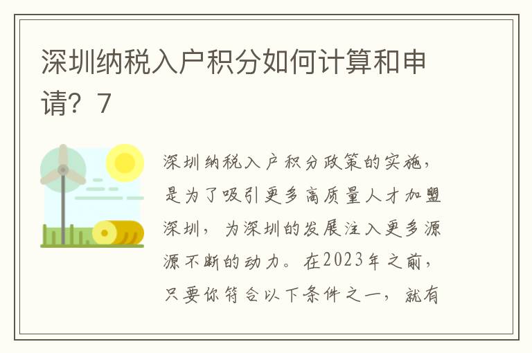 深圳納稅入戶積分如何計算和申請？7