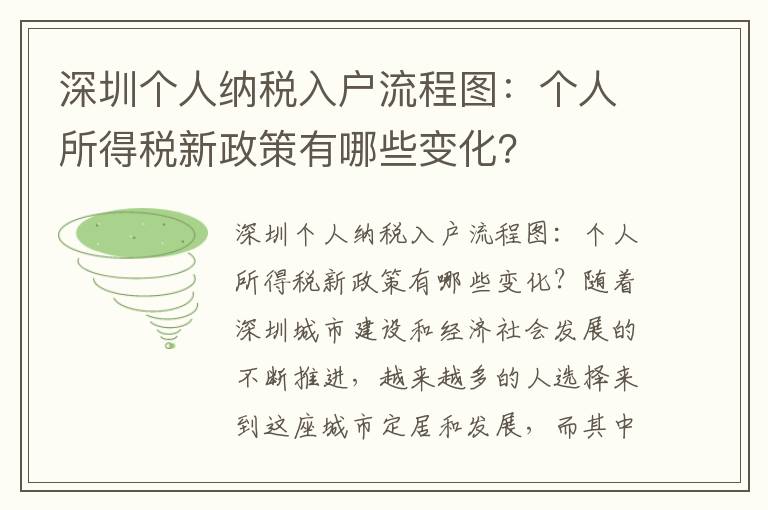 深圳個人納稅入戶流程圖：個人所得稅新政策有哪些變化？