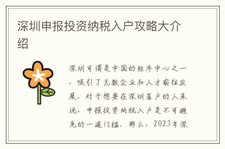 深圳申報投資納稅入戶攻略大介紹