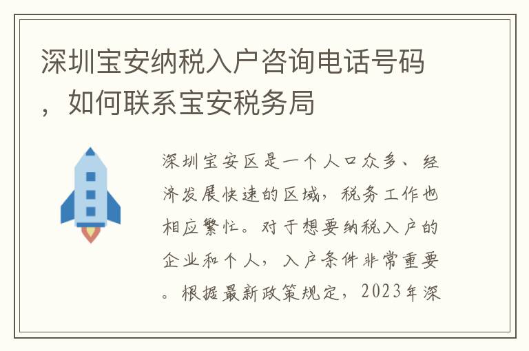 深圳寶安納稅入戶咨詢電話號碼，如何聯(lián)系寶安稅務(wù)局