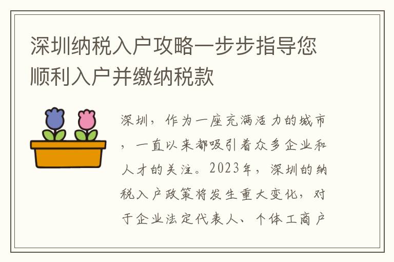 深圳納稅入戶攻略一步步指導您順利入戶并繳納稅款