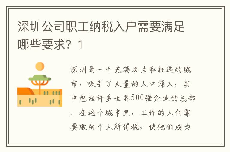 深圳公司職工納稅入戶需要滿足哪些要求？1