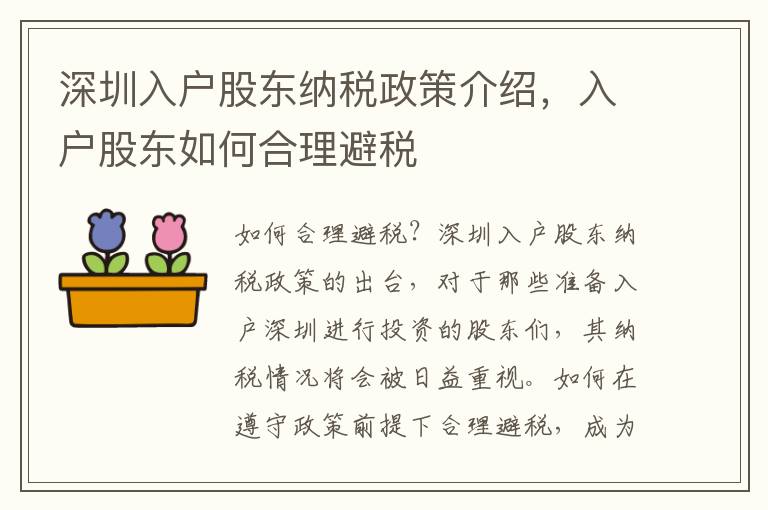 深圳入戶股東納稅政策介紹，入戶股東如何合理避稅
