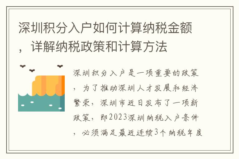 深圳積分入戶如何計算納稅金額，詳解納稅政策和計算方法