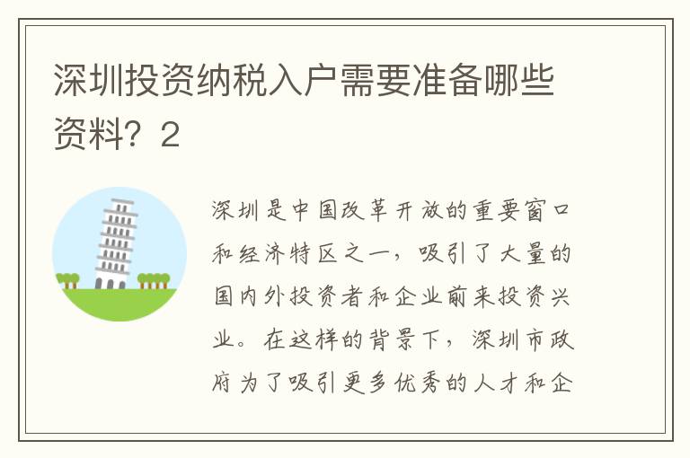 深圳投資納稅入戶需要準備哪些資料？2