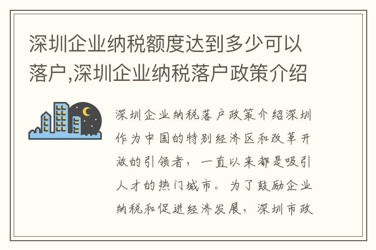 深圳企業納稅額度達到多少可以落戶,深圳企業納稅落戶政策介紹