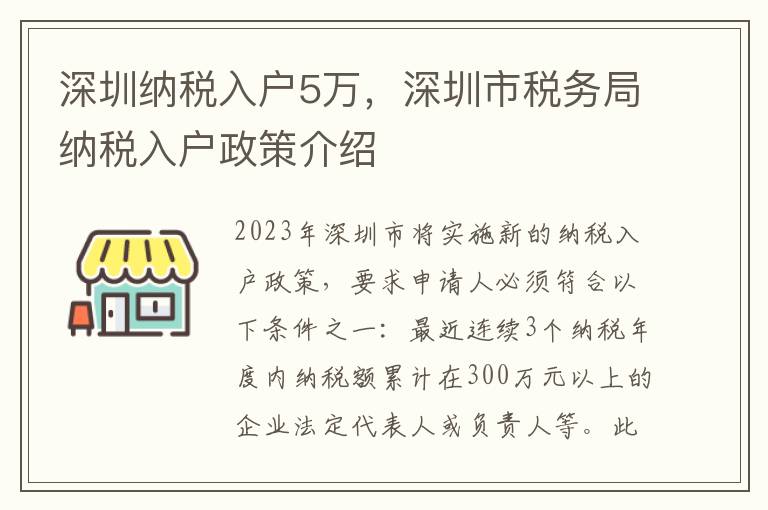 深圳納稅入戶5萬，深圳市稅務(wù)局納稅入戶政策介紹