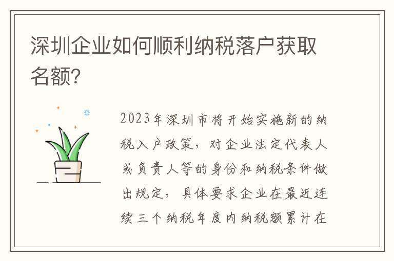 深圳企業如何順利納稅落戶獲取名額？
