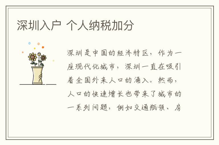 深圳入戶 個人納稅加分