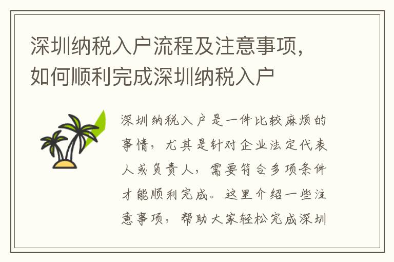 深圳納稅入戶流程及注意事項，如何順利完成深圳納稅入戶