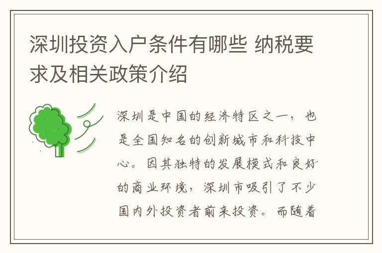 深圳投資入戶條件有哪些 納稅要求及相關(guān)政策介紹