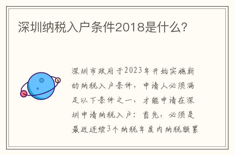 深圳納稅入戶條件2018是什么？