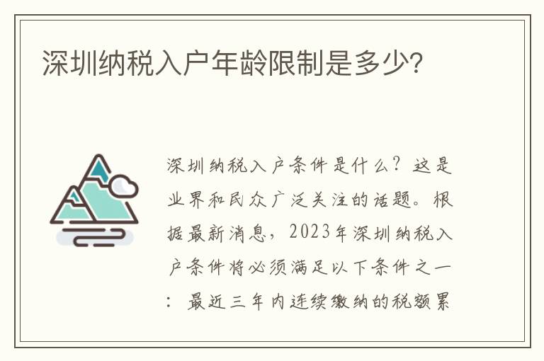 深圳納稅入戶(hù)年齡限制是多少？