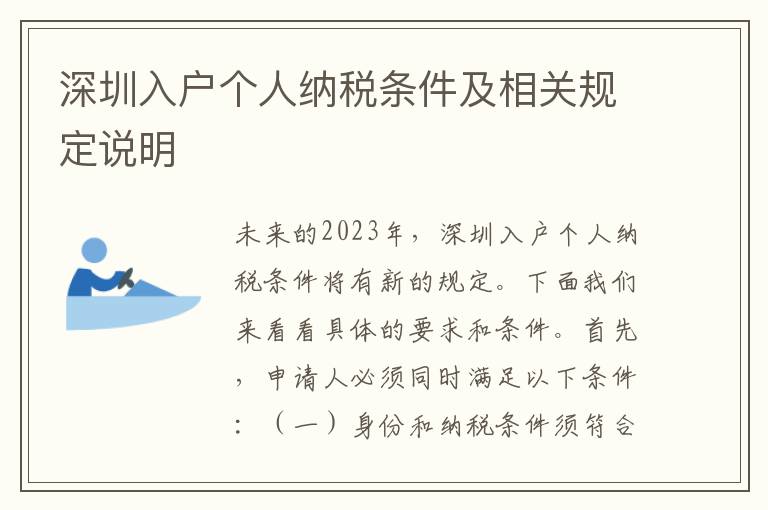深圳入戶個人納稅條件及相關規定說明