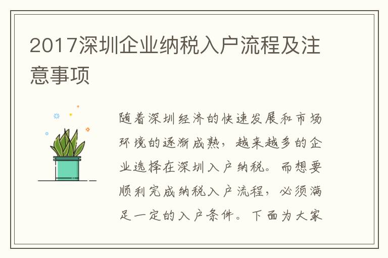 2017深圳企業(yè)納稅入戶流程及注意事項(xiàng)