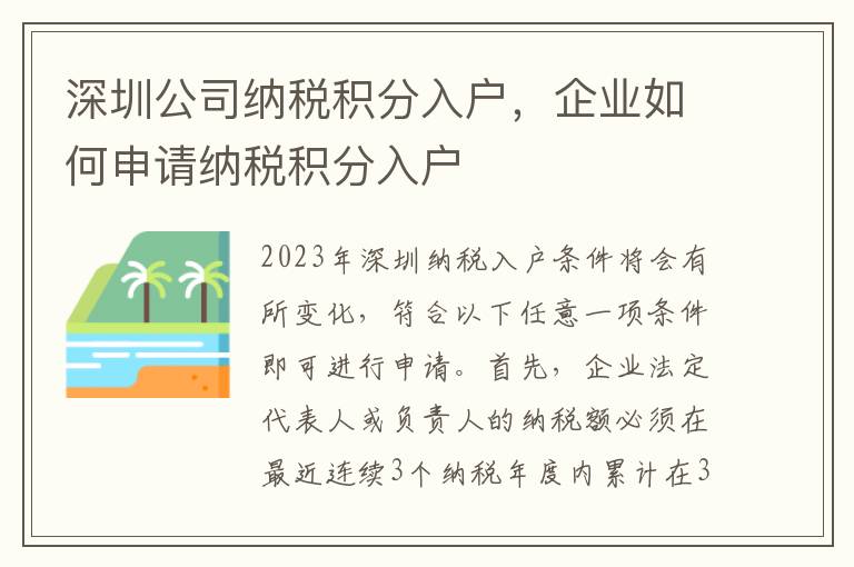 深圳公司納稅積分入戶，企業如何申請納稅積分入戶