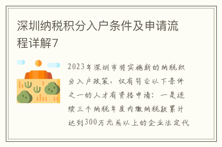 深圳納稅積分入戶(hù)條件及申請(qǐng)流程詳解7