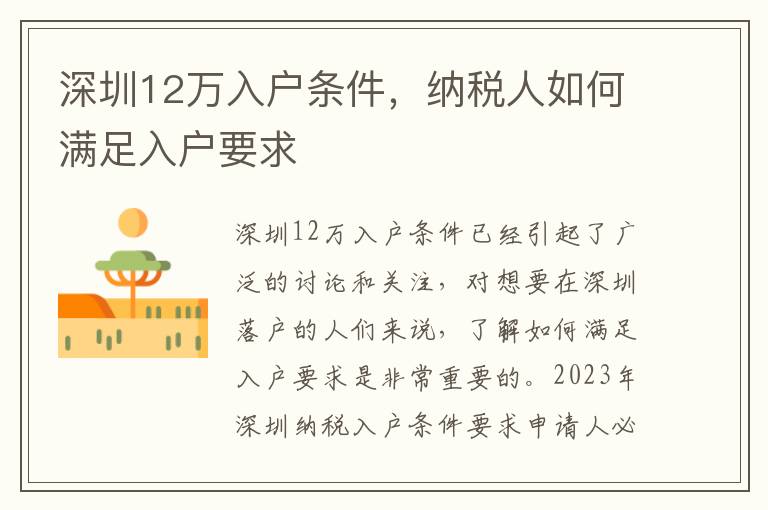 深圳12萬入戶條件，納稅人如何滿足入戶要求