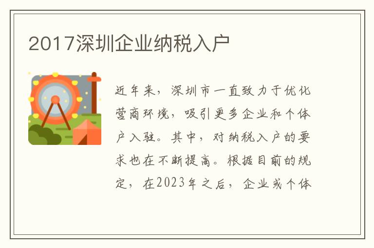 2017深圳企業(yè)納稅入戶