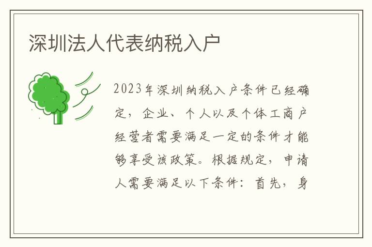深圳法人代表納稅入戶