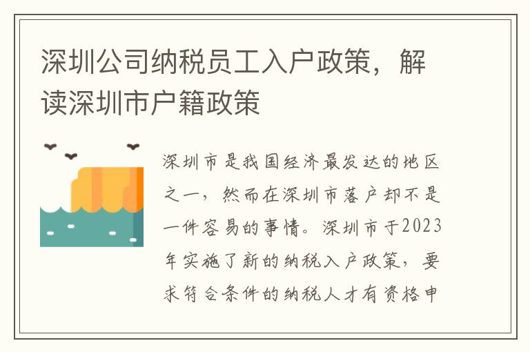 深圳公司納稅員工入戶政策，解讀深圳市戶籍政策